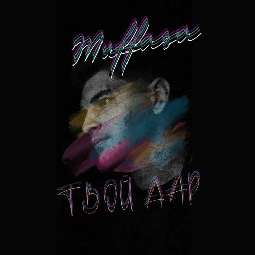 Muffasa - Твой дар (prod.by Muffasa)