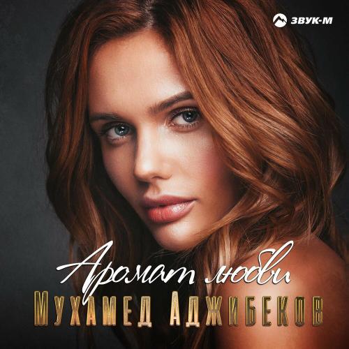 Мухамед Аджибеков - Аромат Любви