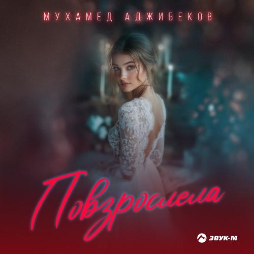 Мухамед Аджибеков - Повзрослела