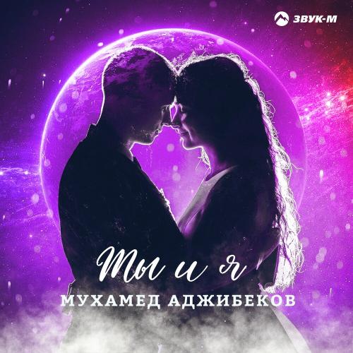Мухамед Аджибеков - Ты И Я
