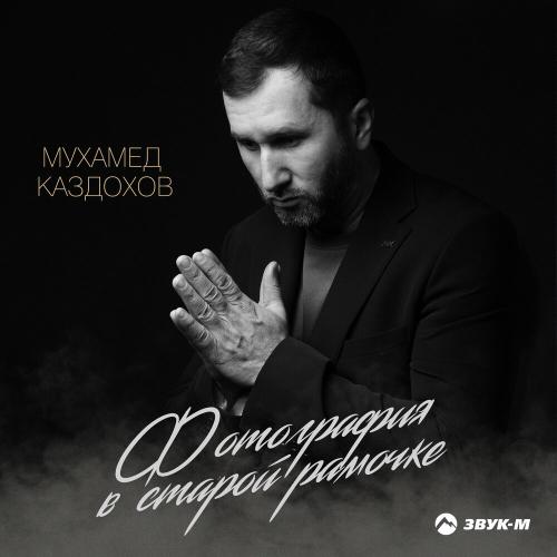 Мухамед Каздохов - Фотография в старой рамочке