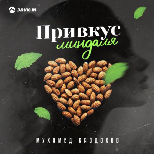 Мухамед Каздохов - Привкус миндаля