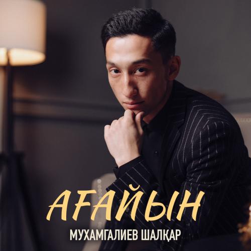 Ағайын - Мухамғалиев Шалқар