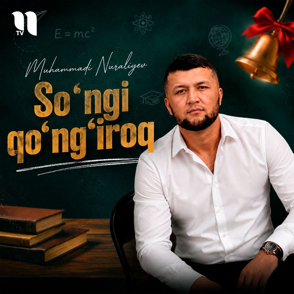 Muhammadi Nuraliyev - So'ngi Qo'ng'iroq