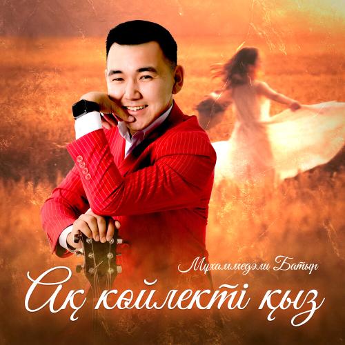 Мұхаммедәли Батыр - Ақ көйлекті қыз