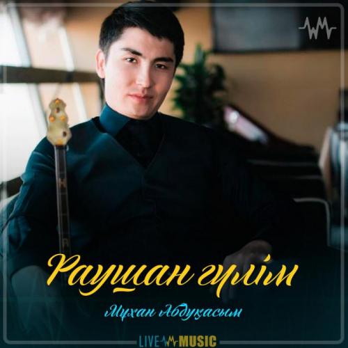 Мұхан Абдуқасым - Раушан гүлім