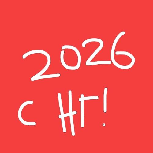 MuhanJan & ANDROMEDA - С НГ 2026