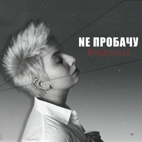 Ne Пробачу - MUHOMORROVA