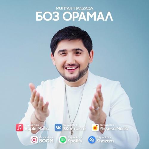 Боз орамал - Мұхтар Ханзада