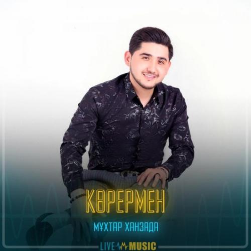 Мұхтар Ханзада - Көрермен