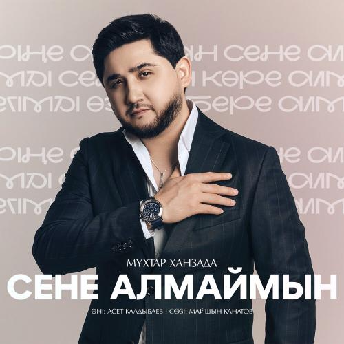 Мұхтар Ханзада - Сене алмаймын