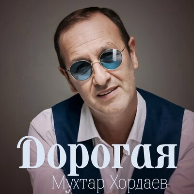 Мухтар Хордаев - Дорогая