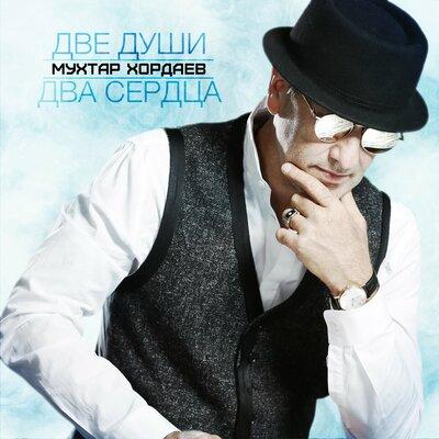 Мухтар Хордаев - Две Души Два Сердца