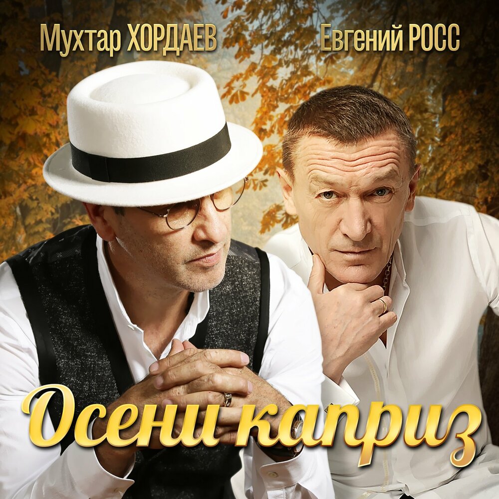 Осени каприз - Мухтар Хордаев, Евгений Росс