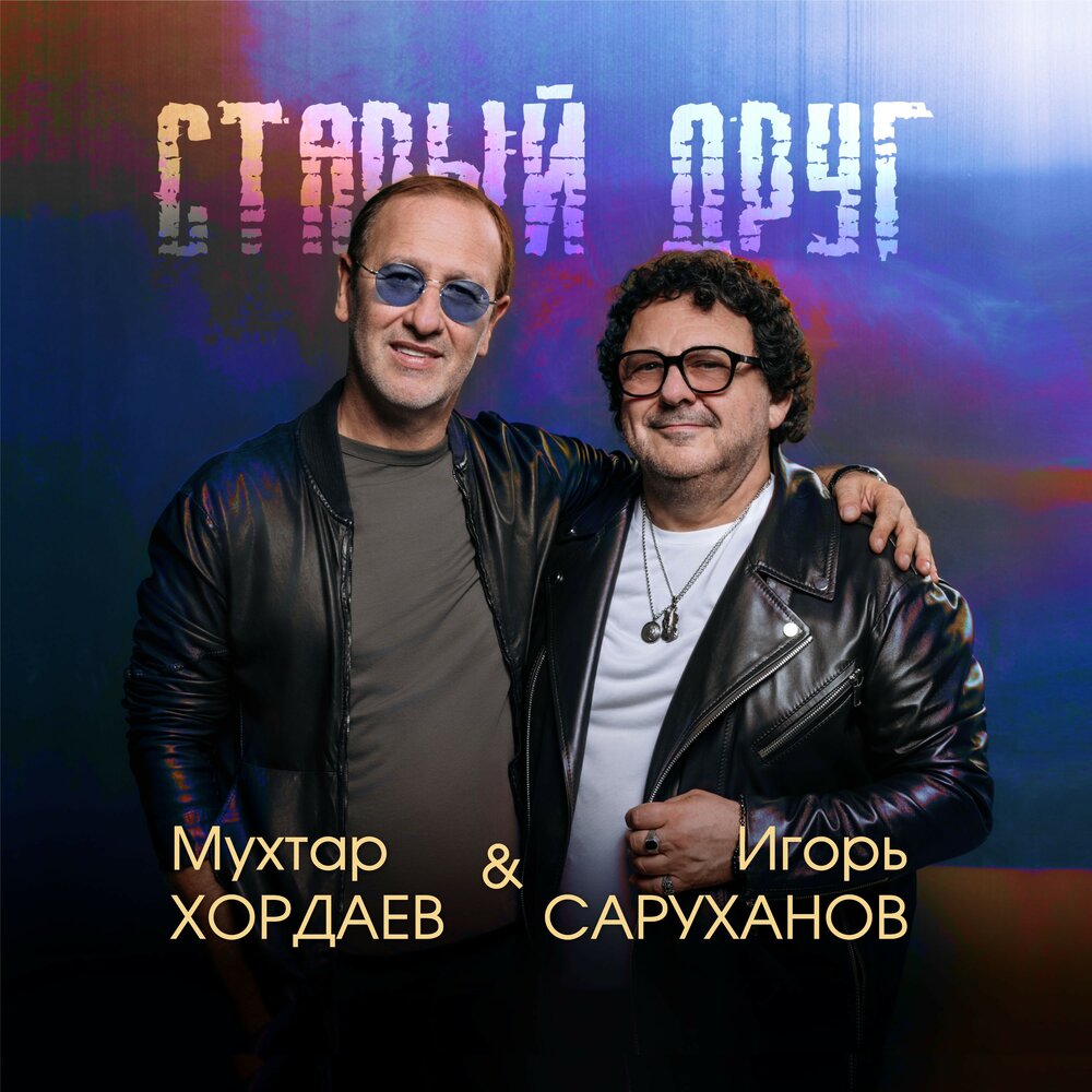 Старый друг - Мухтар Хордаев, Игорь Саруханов