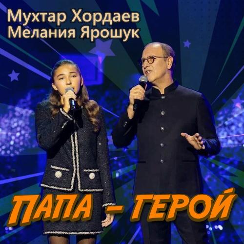 Мухтар Хордаев, Мелания Ярошук - Папа-герой