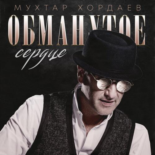 Мухтар Хордаев - Обманутое сердце