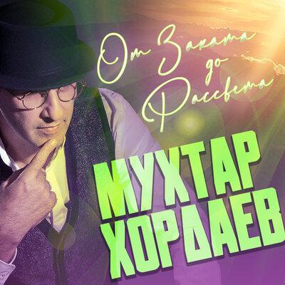 Мухтар Хордаев - От заката до рассвета