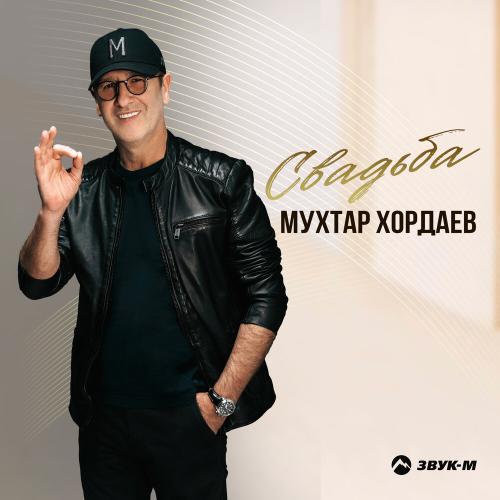 Мухтар Хордаев - Свадьба
