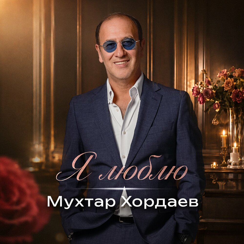 Я люблю - Мухтар Хордаев