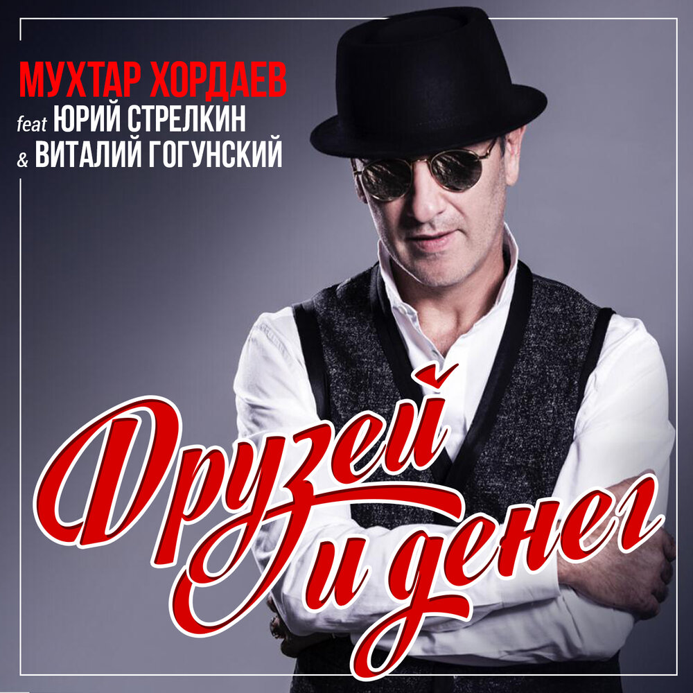 Друзей и денег - Мухтар Хордаев, Юрий Стрелкин, Виталий Гогунский