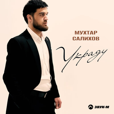Украду - Мухтар Салихов