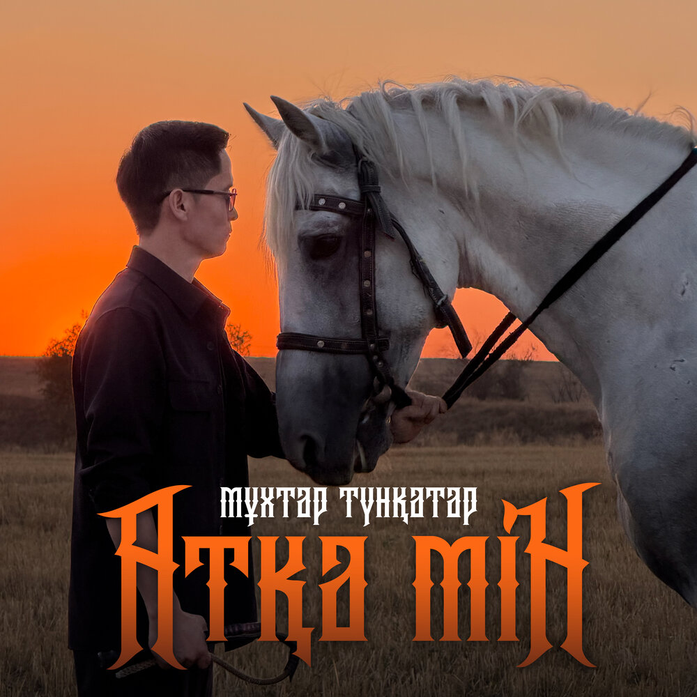 Атқа мін - Мұхтар Түнқатар
