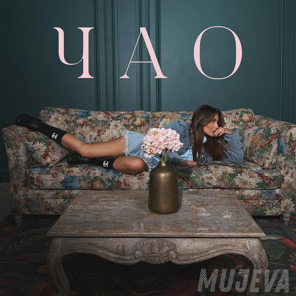 Чао - MUJEVA