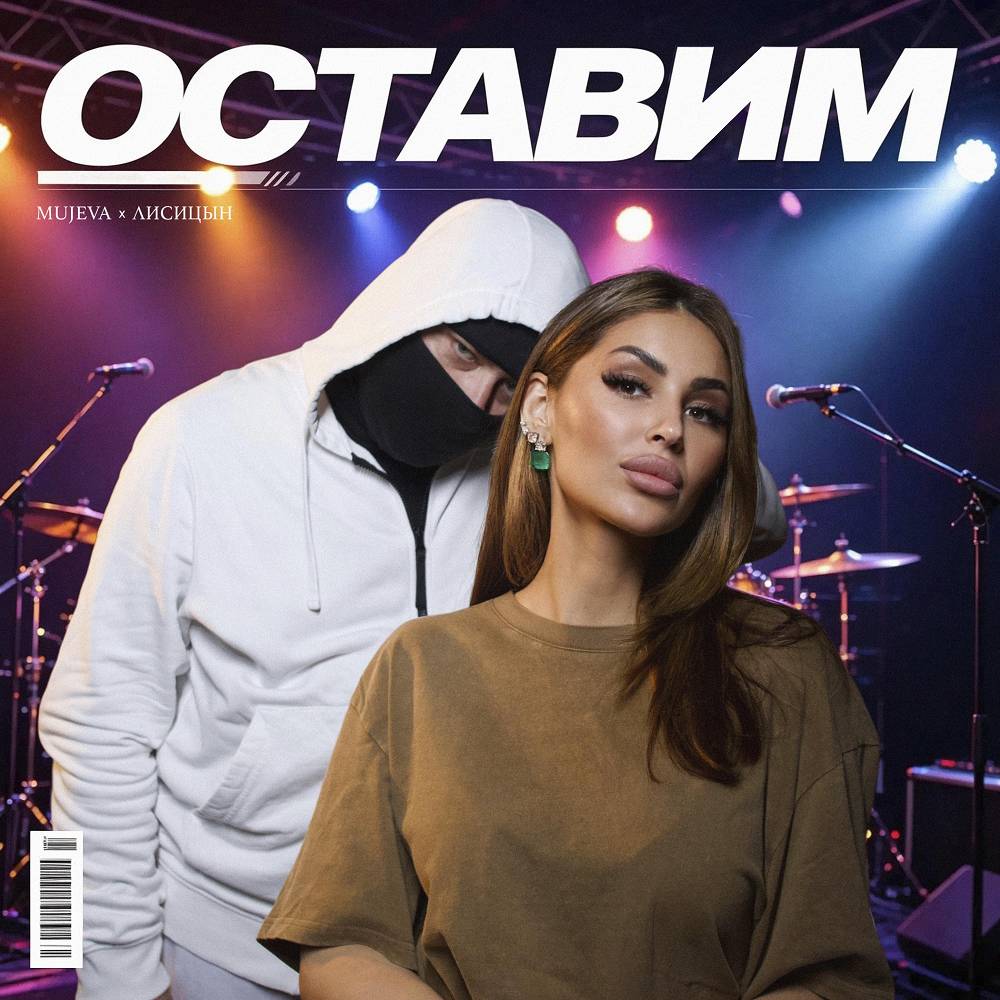Оставим - MUJEVA & Лисицын