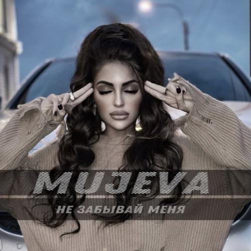 Не Забывай Меня - MUJEVA