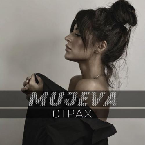 Страх - Mujeva