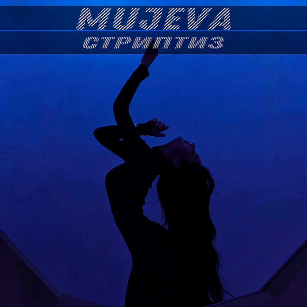 Стриптиз - MUJEVA
