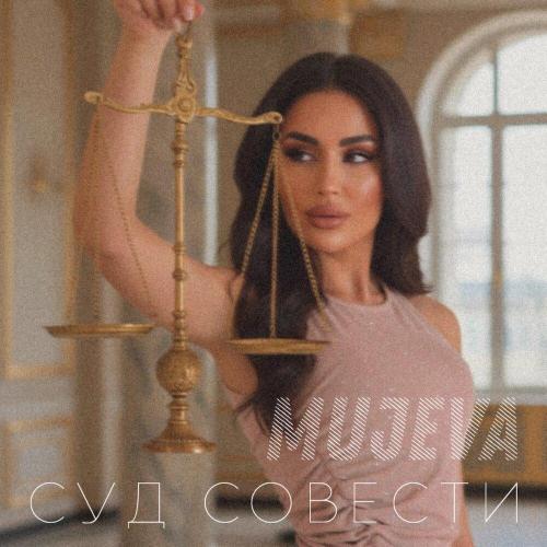 MUJEVA - Суд совести (prod. by Yurafaust)