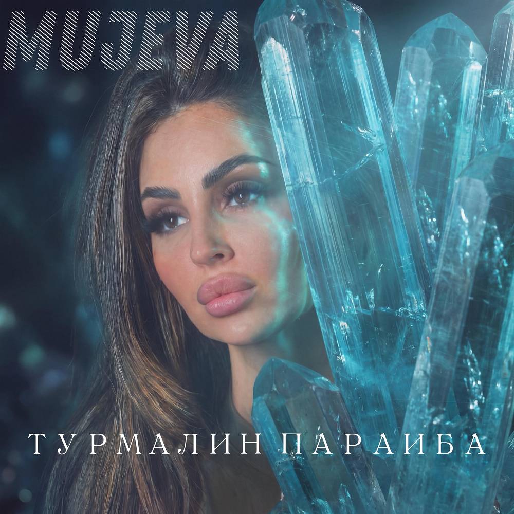 Турмалин параиба - MUJEVA