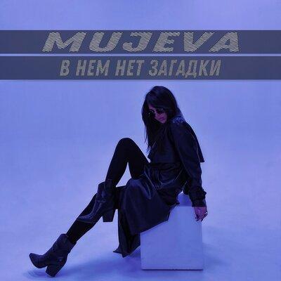 В нём нет загадки - MUJEVA