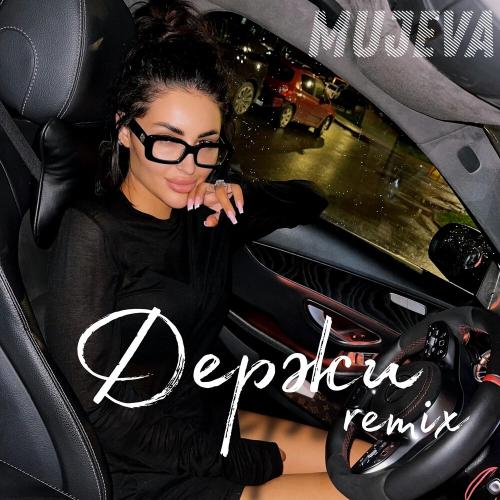 MUJEVA, Yurafaust - Держи (Remix)