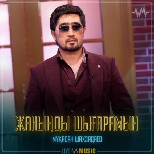 Мұқасан Шахзадаев - Жаныңды шығарамын