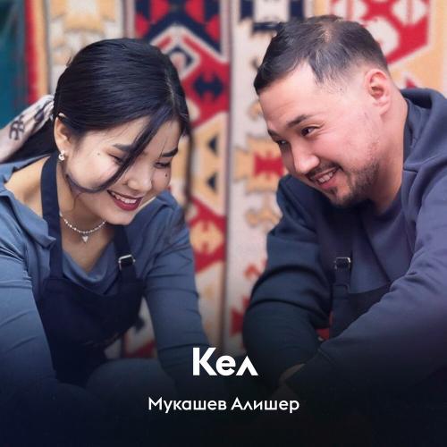 Мукашев Алишер - Кел
