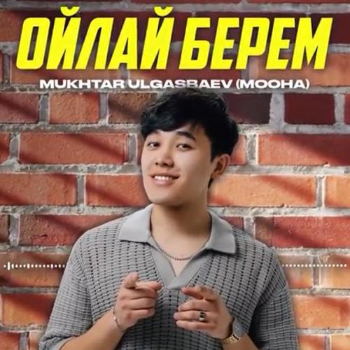 Ойлай берем - Mukhtar Ulgasbaev (Mooha)