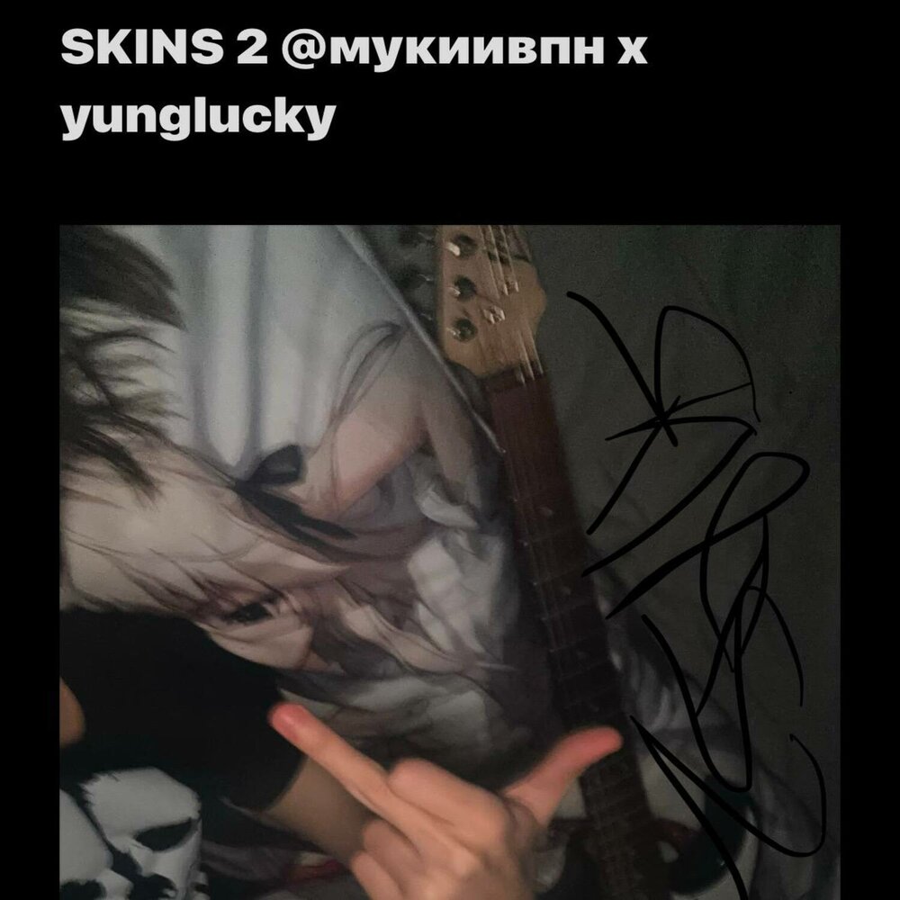 @мукиивпн, yunglucky - skins 2