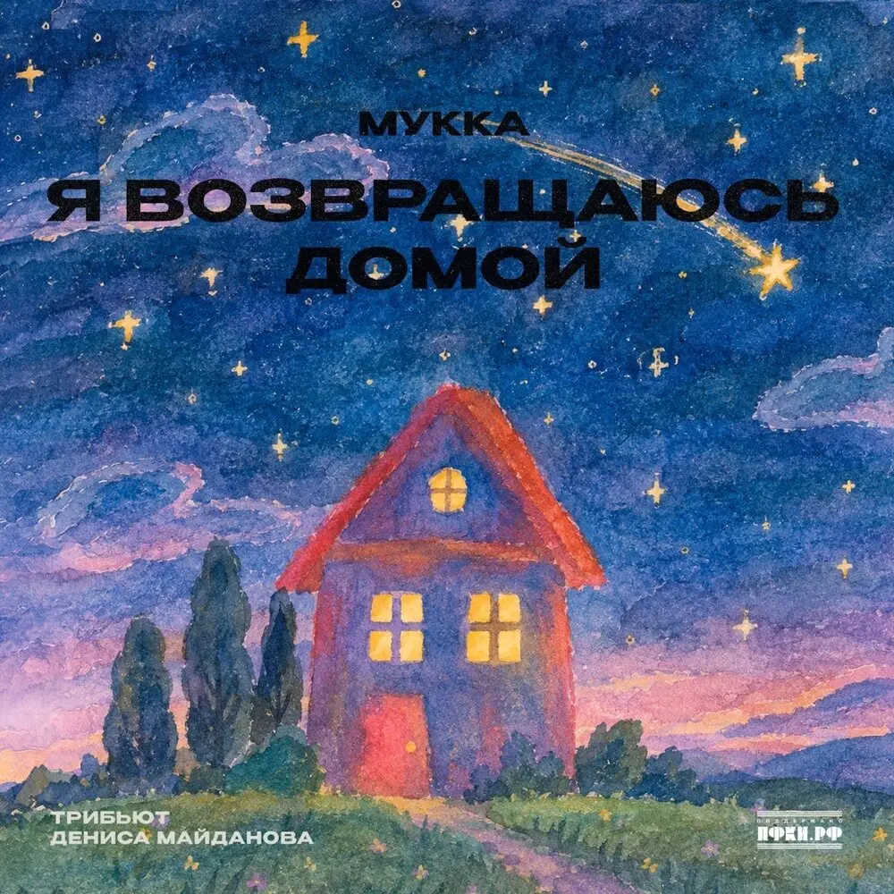 Я возвращаюсь домой (Трибьют Дениса Майданова) - МУККА