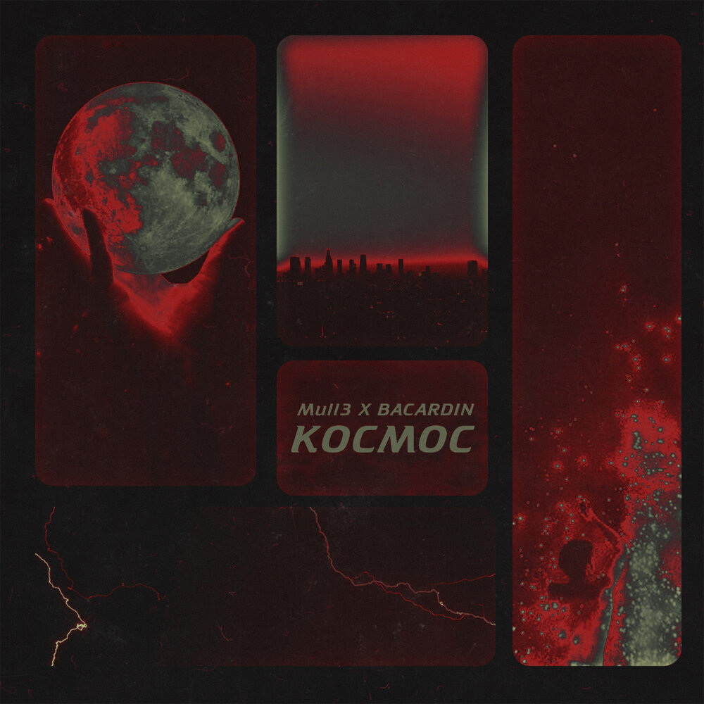 Космос - Mull3, Bacardin