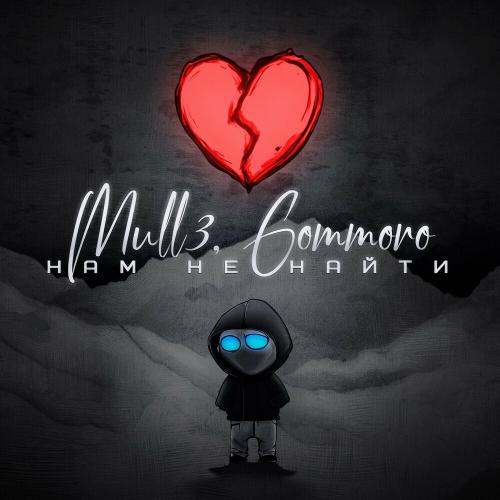 Mull3 & GOMMORO - Нам Не Найти