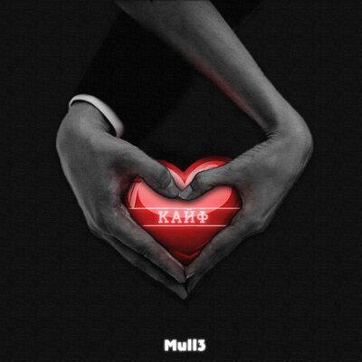 Кайф - Mull3