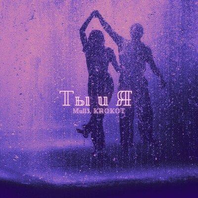 Ты и я - Mull3 & KROKOT