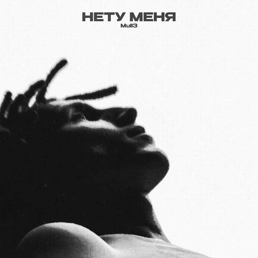 Нету меня - Mull3