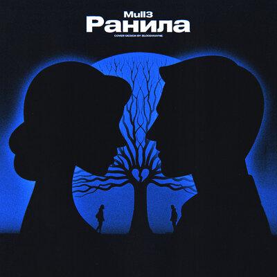 Ранила - Mull3