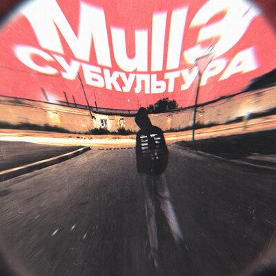 Субкультура - Mull3