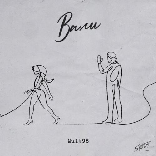 Mult96 - Вали
