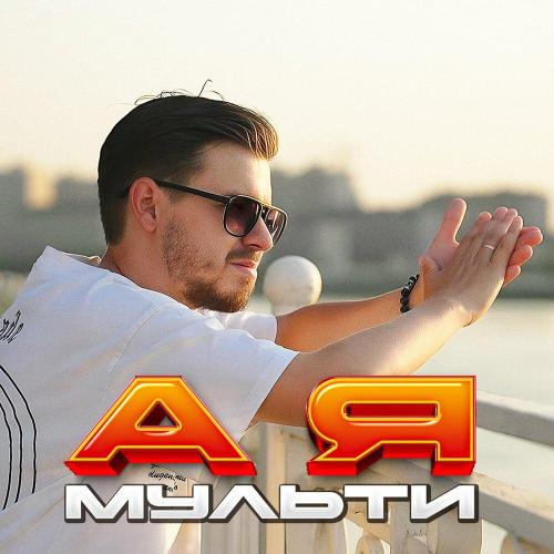 Мульти - А я